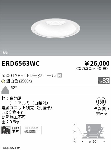 ERD6563WC 遠藤照明 COBベースダウンライト白コーン 5500タイプ 温白色3500K 超広角【電源ユニット別売】