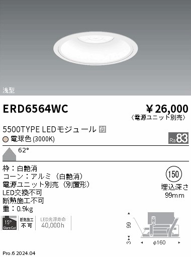 ERD6564WC 遠藤照明 COBベースダウンライト白コーン 5500タイプ 電球色3000K 超広角【電源ユニット別売】