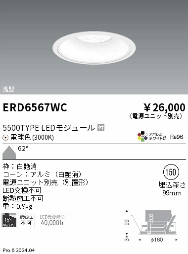 ERD6567WC 遠藤照明 COBベースダウンライト白コーン 5500タイプ 電球色3000K 超広角【電源ユニット別売】