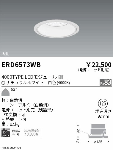 ERD6573WB 遠藤照明 COBベースダウンライト白コーン 4000タイプ 白色4000K 超広角【電源ユニット別売】
