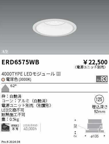 ERD6575WB 遠藤照明 COBベースダウンライト白コーン 4000タイプ 電球色3000K 超広角【電源ユニット別売】 10,237円