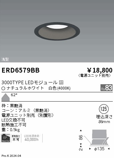 ERD6579BB 遠藤照明 COBベースダウンライト黒コーン 3000タイプ 白色4000K 超広角【電源ユニット別売】|タロトデンキ