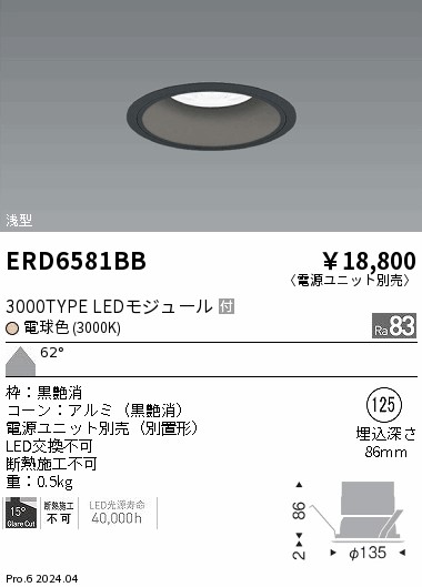 ERD6581BB 遠藤照明 COBベースダウンライト黒コーン 3000タイプ 電球色3000K 超広角【電源ユニット別売】|タロトデンキ