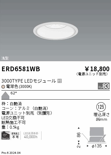 ERD6581WB 遠藤照明 COBベースダウンライト白コーン 3000タイプ 電球色3000K 超広角【電源ユニット別売】｜タロトデンキ 8,716円