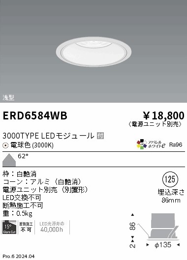 ERD6584WB 遠藤照明 COBベースダウンライト白コーン 3000タイプ 電球色3000K 超広角【電源ユニット別売】