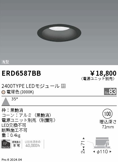 ERD6587BB 遠藤照明 COBベースダウンライト黒コーン 2400タイプ 電球色3000K 広角【電源ユニット別売】