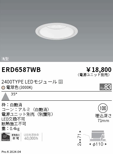 ERD6587WB 遠藤照明 COBベースダウンライト白コーン 2400タイプ 電球色3000K 広角【電源ユニット別売】