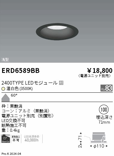 ERD6589BB 遠藤照明 COBベースダウンライト黒コーン 2400タイプ 温白色3500K 超広角【電源ユニット別売】|タロトデンキ