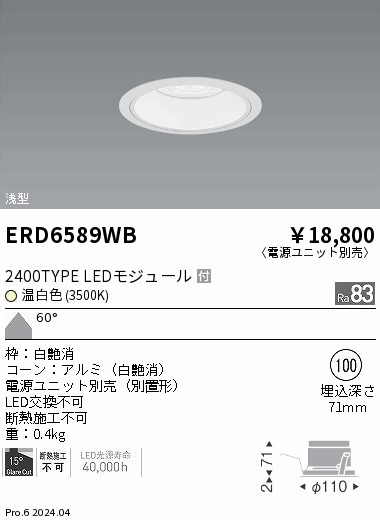 ERD6589WB 遠藤照明 COBベースダウンライト白コーン 2400タイプ 温白色3500K 超広角【電源ユニット別売】|タロトデンキ