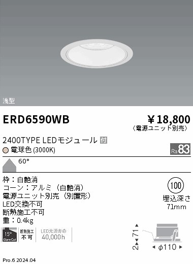 ERD6590WB 遠藤照明 COBベースダウンライト白コーン 2400タイプ 電球色3000K 超広角【電源ユニット別売】|タロトデンキ