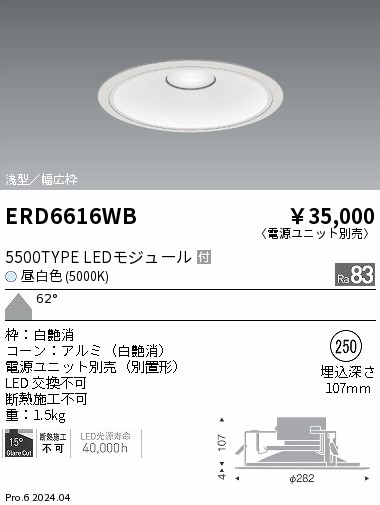 ERD6616WB 遠藤照明 COBベースダウンライト白コーン 5500タイプ 昼白色5000K 超広角【電源ユニット別売】