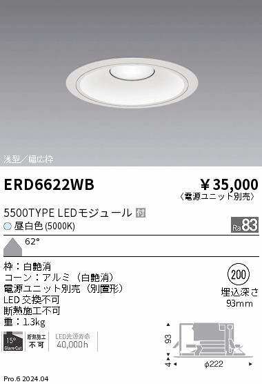 ERD6622WB 遠藤照明 COBベースダウンライト白コーン 5500タイプ 昼白色5000K 超広角【電源ユニット別売】