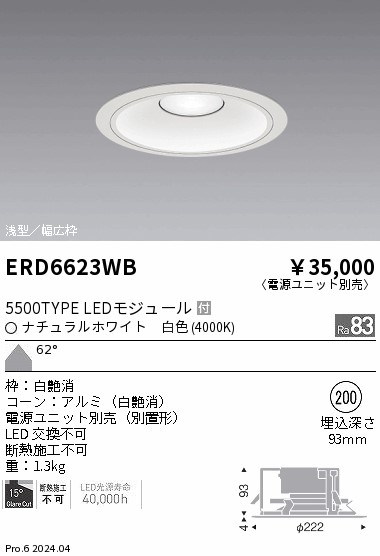ERD6623WB 遠藤照明 COBベースダウンライト白コーン 5500タイプ 白色4000K 超広角【電源ユニット別売】