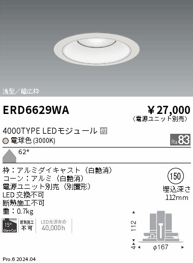 ERD6629WA 遠藤照明 COBベースダウンライト白コーン 4000タイプ 電球色3000K 超広角【電源ユニット別売】｜タロトデンキ