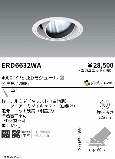 ERD6632WA 遠藤照明 COBユニバーサルダウンライト 白コーン 4000タイプ 白色4200K 狭角【電源ユニット別売】｜タロトデンキ