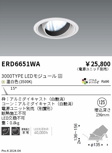 ERD6651WA 遠藤照明 COBユニバーサルダウンライト 白コーン 3000タイプ 温白色3500K 狭角【電源ユニット別売】