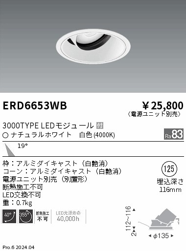 ERD6653WB 遠藤照明 COBユニバーサルダウンライト 白コーン 3000タイプ 白色4000K 中角【電源ユニット別売】