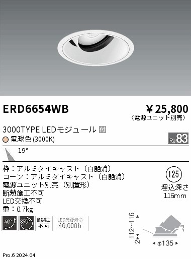 ERD6654WB 遠藤照明 COBユニバーサルダウンライト 白コーン 3000タイプ 電球色3000K 中角【電源ユニット別売】