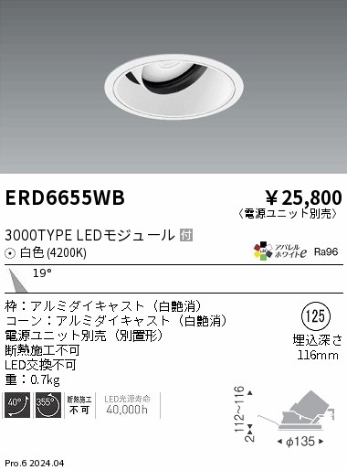 ERD6655WB 遠藤照明 COBユニバーサルダウンライト 白コーン 3000タイプ 白色4200K 中角【電源ユニット別売】