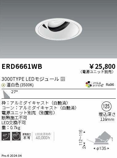 ERD6661WB 遠藤照明 COBユニバーサルダウンライト 白コーン 3000タイプ 温白色3500K 広角【電源ユニット別売】
