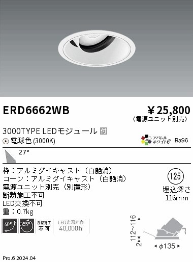ERD6662WB 遠藤照明 COBユニバーサルダウンライト 白コーン 3000タイプ 電球色3000K 広角【電源ユニット別売】