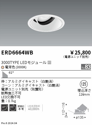 ERD6664WB 遠藤照明 COBユニバーサルダウンライト 白コーン 3000タイプ 電球色3000K 超広角【電源ユニット別売】