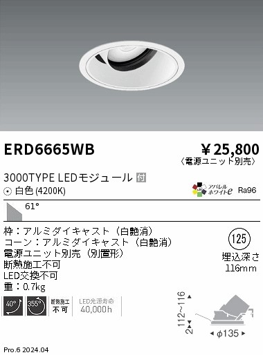 ERD6665WB 遠藤照明 COBユニバーサルダウンライト 白コーン 3000タイプ 白色4200K 超広角【電源ユニット別売】