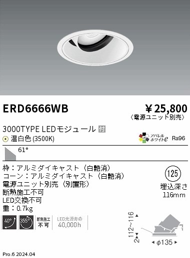 ERD6666WB 遠藤照明 COBユニバーサルダウンライト 白コーン 3000タイプ 温白色3500K 超広角【電源ユニット別売】