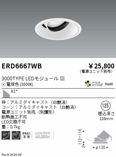 ERD6667WB 遠藤照明 COBユニバーサルダウンライト 白コーン 3000タイプ 電球色3000K 超広角【電源ユニット別売】