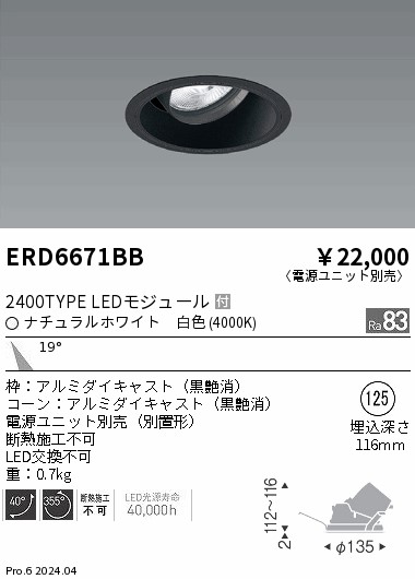 ERD6671BB 遠藤照明 COBユニバーサルダウンライト 黒コーン 2400タイプ 白色4000K 中角【電源ユニット別売】