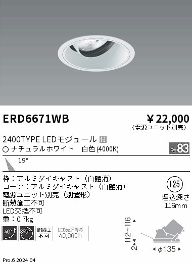 ERD6671WB 遠藤照明 COBユニバーサルダウンライト 白コーン 2400タイプ 白色4000K 中角【電源ユニット別売】 9,483円