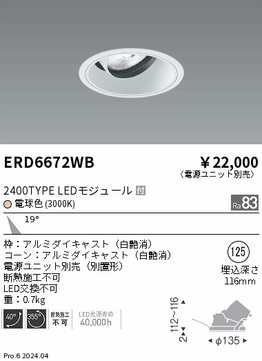 ERD6672WB 遠藤照明 COBユニバーサルダウンライト 白コーン 2400タイプ 電球色3000K 中角【電源ユニット別売】｜タロトデンキ