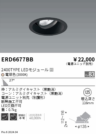 ERD6677BB 遠藤照明 COBユニバーサルダウンライト 黒コーン 2400タイプ 電球色3000K 広角【電源ユニット別売】