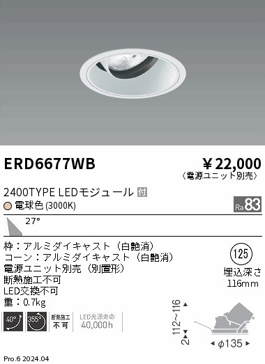 ERD6677WB 遠藤照明 COBユニバーサルダウンライト 白コーン 2400タイプ 電球色3000K 広角【電源ユニット別売】