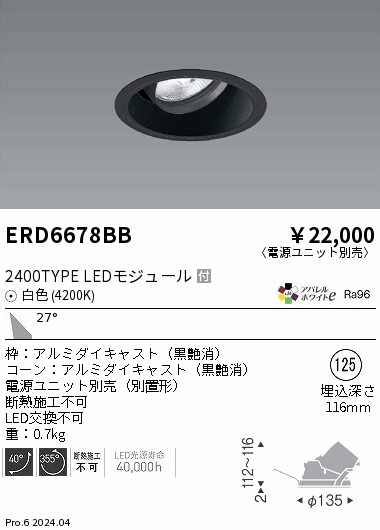 ERD6678BB 遠藤照明 COBユニバーサルダウンライト 黒コーン 2400タイプ 白色4200K 広角【電源ユニット別売】