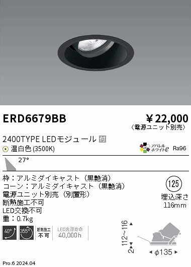 ERD6679BB 遠藤照明 COBユニバーサルダウンライト 黒コーン 2400タイプ 温白色3500K 広角【電源ユニット別売】