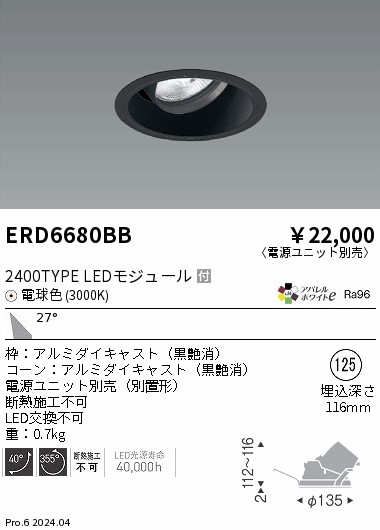 ERD6680BB 遠藤照明 COBユニバーサルダウンライト 黒コーン 2400タイプ 電球色3000K 広角【電源ユニット別売】