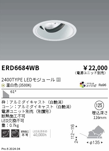ERD6684WB 遠藤照明 COBユニバーサルダウンライト 白コーン 2400タイプ 温白色3500K 超広角【電源ユニット別売】