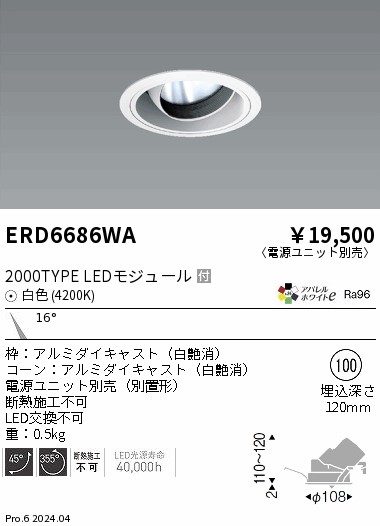 ERD6686WA 遠藤照明 COBユニバーサルダウンライト 白コーン 2000タイプ 白色4200K 狭角【電源ユニット別売】|タロトデンキ