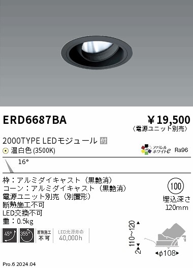 ERD6687BA 遠藤照明 COBユニバーサルダウンライト 黒コーン 2000タイプ 温白色3500K 狭角【電源ユニット別売】｜タロトデンキ