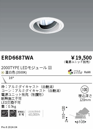 ERD6687WA 遠藤照明 COBユニバーサルダウンライト 白コーン 2000タイプ 温白色3500K 狭角【電源ユニット別売】
