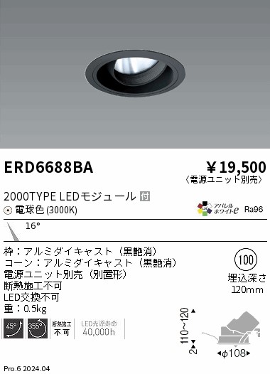 ERD6688BA 遠藤照明 COBユニバーサルダウンライト 黒コーン 2000タイプ 電球色3000K 狭角【電源ユニット別売】｜タロトデンキ