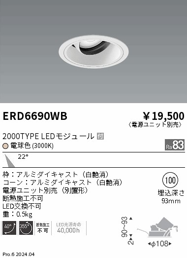 ERD6690WB 遠藤照明 COBユニバーサルダウンライト 白コーン 2000タイプ 電球色3000K 中角【電源ユニット別売】|タロトデンキ