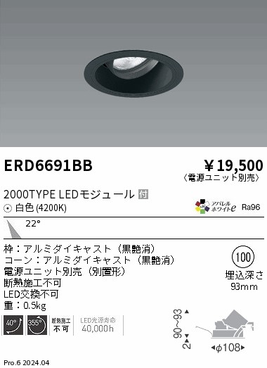 ERD6691BB 遠藤照明 COBユニバーサルダウンライト 黒コーン 2000タイプ 白色4200K 中角【電源ユニット別売】|タロトデンキ