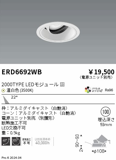 ERD6692WB 遠藤照明 COBユニバーサルダウンライト 白コーン 2000タイプ 温白色3500K 中角【電源ユニット別売】｜タロトデンキ