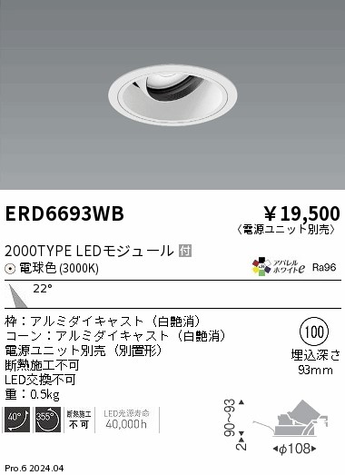 ERD6693WB 遠藤照明 COBユニバーサルダウンライト 白コーン 2000タイプ 電球色3000K 中角【電源ユニット別売】｜タロトデンキ