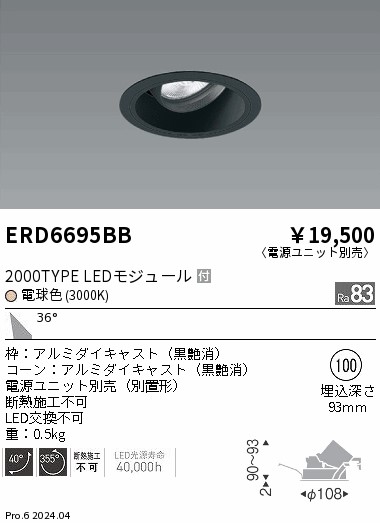 ERD6695BB 遠藤照明 COBユニバーサルダウンライト 黒コーン 2000タイプ 電球色3000K 広角【電源ユニット別売】|タロトデンキ