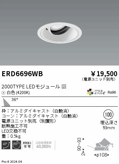 ERD6696WB 遠藤照明 COBユニバーサルダウンライト 白コーン 2000タイプ 白色4200K 広角【電源ユニット別売】|タロトデンキ