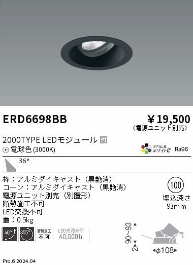 ERD6698BB 遠藤照明 COBユニバーサルダウンライト 黒コーン 2000タイプ 電球色3000K 広角【電源ユニット別売】