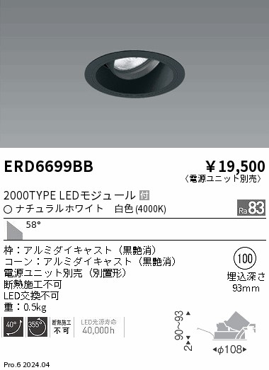 ERD6699BB 遠藤照明 COBユニバーサルダウンライト 黒コーン 2000タイプ 白色4000K 超広角【電源ユニット別売】